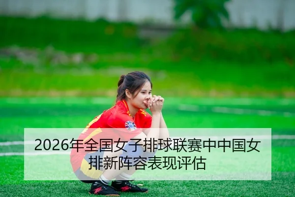 nian-quan-guo-nv-zi-pai-qiu-lian-sai-zhong-zhong-guo-nv-pai-xin-zhen-rong-biao-xian-ping-gu-2-293.jpg