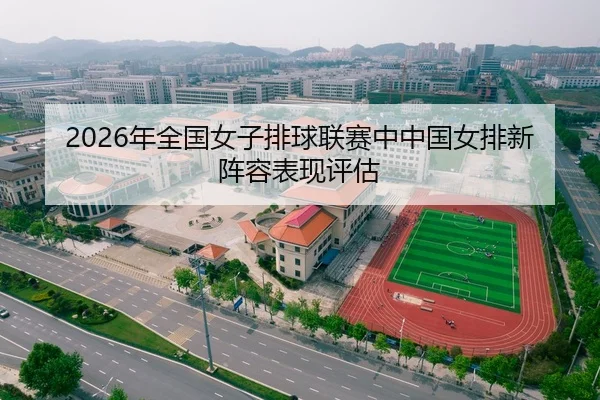 2026年全国女子排球联赛中中国女排新阵容表现评估
