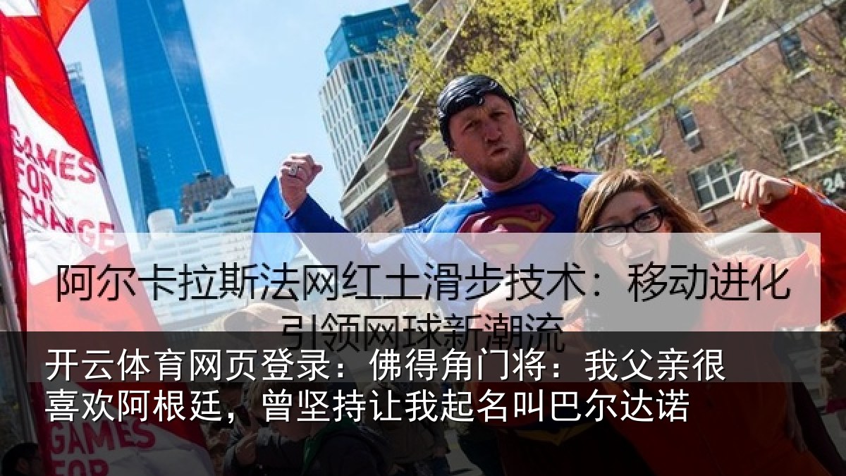 开云体育网页登录：佛得角门将：我父亲很喜欢阿根廷，曾坚持让我起名叫巴尔达诺