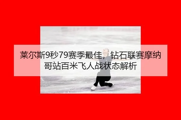 lai-er-si-miao-sai-ji-zui-jia-zuan-shi-lian-sai-mo-na-ge-zhan-bai-mi-fei-ren-zhan-zhuang-tai-jie-xi-3-924.jpg