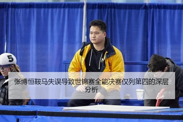 zhang-bo-heng-an-ma-shi-wu-dao-zhi-shi-jin-sai-quan-neng-jue-sai-jin-lie-di-si-de-shen-ceng-fen-xi-2-922.jpg