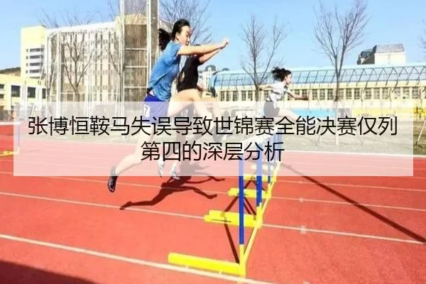 zhang-bo-heng-an-ma-shi-wu-dao-zhi-shi-jin-sai-quan-neng-jue-sai-jin-lie-di-si-de-shen-ceng-fen-xi-3-902.jpg