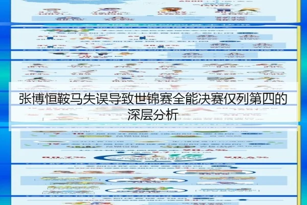 张博恒鞍马失误导致世锦赛全能决赛仅列第四的深层分析