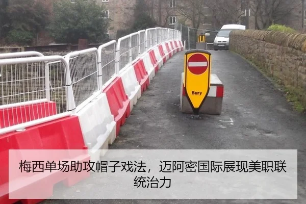 梅西单场助攻帽子戏法，迈阿密国际展现美职联统治力
